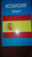 Отдается в дар Учебник испанского языка