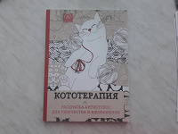 Отдается в дар Раскраска-антистресс с котиками