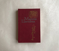 Отдается в дар Книга, Марина Цветаева