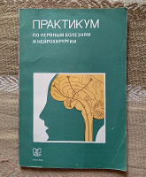 Отдается в дар Книга. Практикум по нервным болезням и нейрохирургии