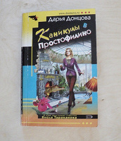 Отдается в дар Дарья Донцова