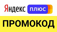 Отдается в дар Промокод на Яндекс Плюс