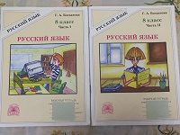 Отдается в дар Пособия по русскому языку в 2-ух частях. 8 класс.