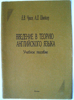 Отдается в дар Введение в теорию английского языка