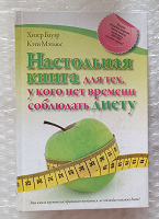 Отдается в дар Настольная книга для тех, у кого нет времени соблюдать диету