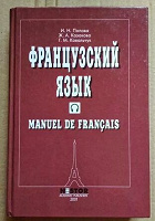 Отдается в дар Французский язык учебник для начинающих