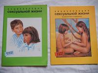 Отдается в дар Детская энциклопедия сексуальной жизни СССР