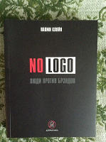 Отдается в дар Книга «No Logo. Люди против брэндов»