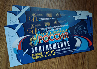 Отдается в дар Пригласительные на выставку «Уникальная Россия»