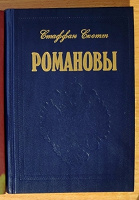 Отдается в дар Книга о Романовых
