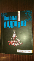 Отдается в дар Книга — Н.Андреева «Я стану тобой»