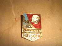 Отдается в дар «Ударник коммунистического труда»