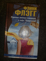 Отдается в дар книга Ф Флегг Жаренные памидоры в кафе полустанок