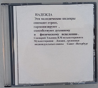 Отдается в дар CD диск с релакс композициями авторский