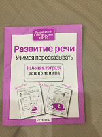 Отдается в дар Тетрадь по развитию речи для дошкольника