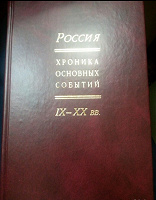 Отдается в дар Книга Россия хроника основных событий 19-20 века