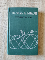 Отдается в дар Книга Его батальон В. Быков