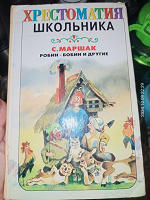 Отдается в дар хрестоматия школьника