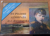 Отдается в дар Журнал «На родине адмирала Нахимова»