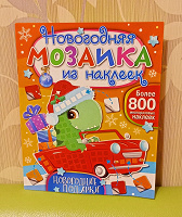 Отдается в дар Детская книжка — мозаика из наклеек