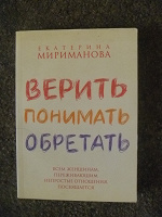 Отдается в дар книга Мириманова Верить понимать обретать