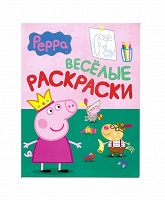 Отдается в дар Веселые раскраски «Peppa»