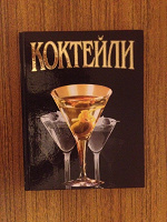 Отдается в дар Книга Коктейли