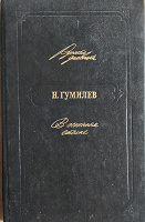 Отдается в дар Гумилев Николай
