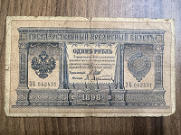 Отдается в дар 1 рубль 1898