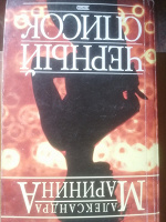 Отдается в дар Маринина. Чёрный список