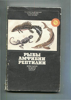 Отдается в дар «Рыбы, амфибии, рептилии Красной книги СССР»