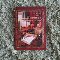 Отдается в дар Записная книга для учителя и преподавателя.