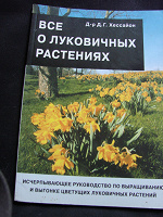Отдается в дар Книга о луковичных растениях