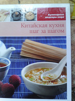 Отдается в дар Кулинарная книга из серии «Кухни народов мира» Китайская кухня шаг зашагом