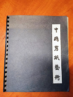 Отдается в дар Китайское искусство вырезания из бумаги — 2 альбома