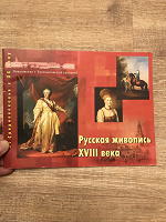 Отдается в дар Русская живопись 18 в.