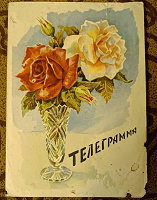 Отдается в дар Телеграмма 1960 г.