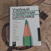 Отдается в дар Учебный справочник школьника с 5 по 11 класс