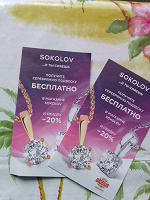 Отдается в дар 2 купона на серебрянную подвеску в магазине «Sokolov»