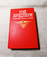 Отдается в дар Рей Бредбери