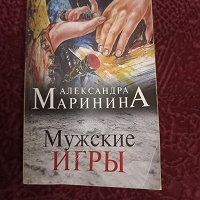 Отдается в дар Маринина-Мужские игры.