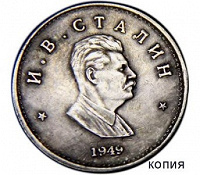 Отдается в дар 1 рубль 1949 года СССР Сталин