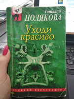 Отдается в дар Т. Полякова «Уходи красиво»