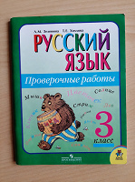 Отдается в дар Тетрадь с проверочными работами. Русский язык. 3 класс