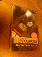 Отдается в дар книга Щербаковой Нескверные цветы