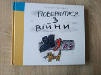 Отдается в дар Книга «Повернутися з війни»