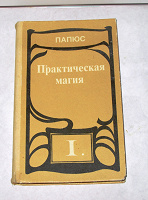 Отдается в дар Книга «Практическая магия»