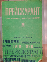 Отдается в дар Прейскурант марок СССР