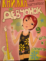 Отдается в дар Книга для настоящих девчонок, Иванова А