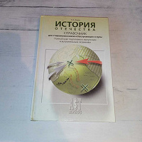 Отдается в дар Книга История Отечества. Справочник
